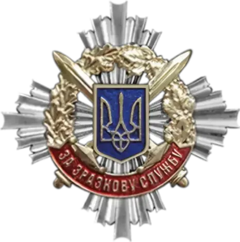 Нагрудний знак «За зразкову службу»